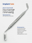 Двойной распатор Pichard 
